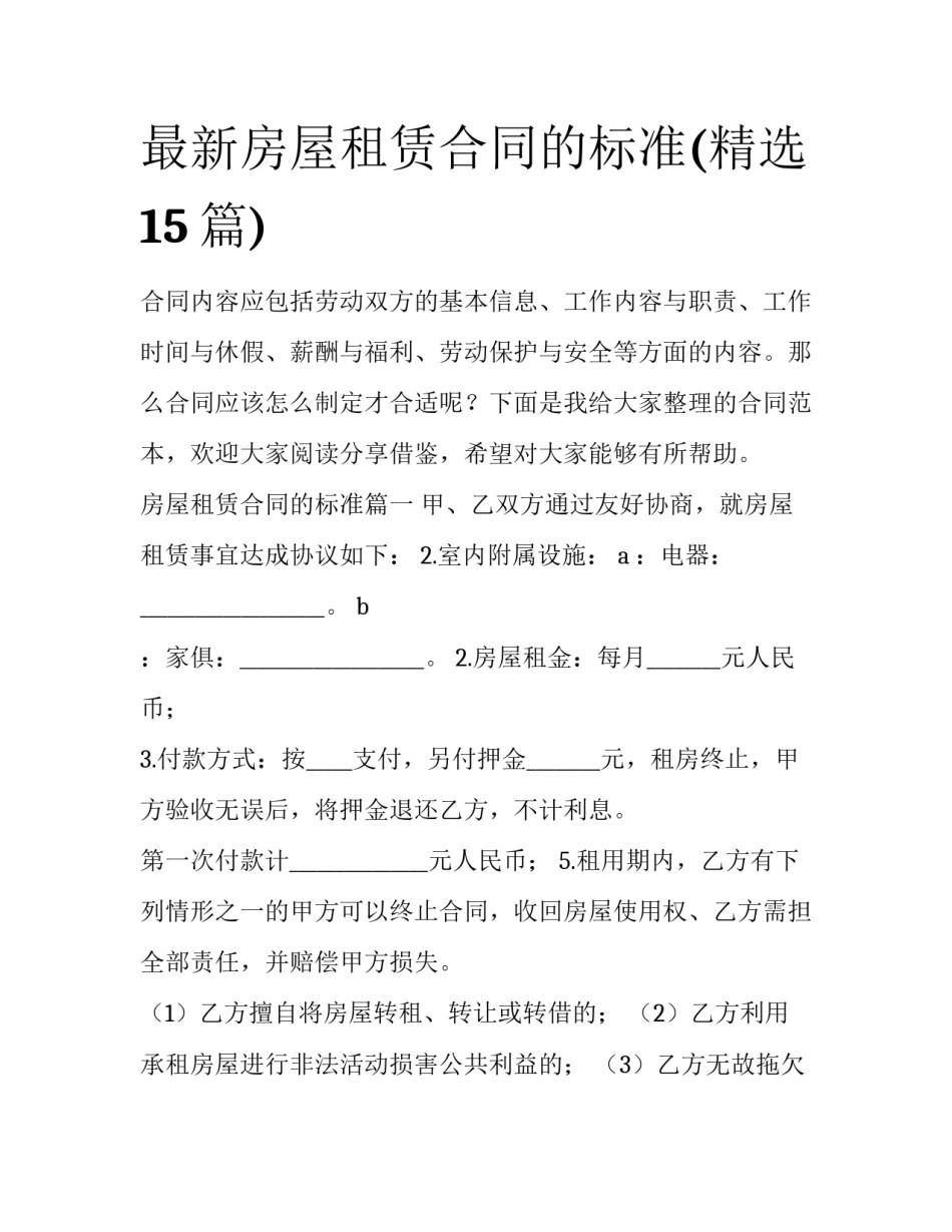 最新房屋租赁合同的标准(精选15篇)_第1页