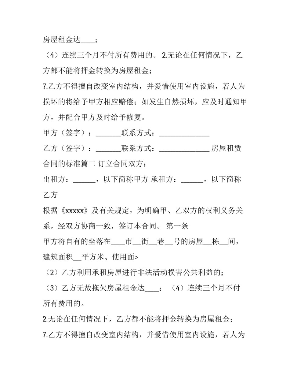最新房屋租赁合同的标准(精选15篇)_第2页