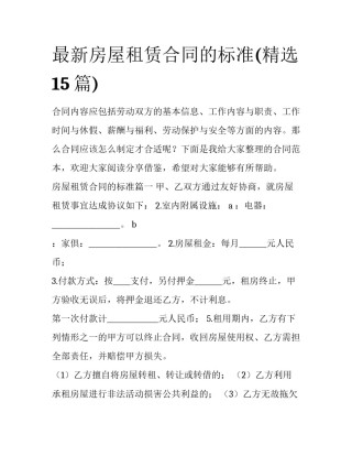 最新房屋租赁合同的标准(精选15篇)