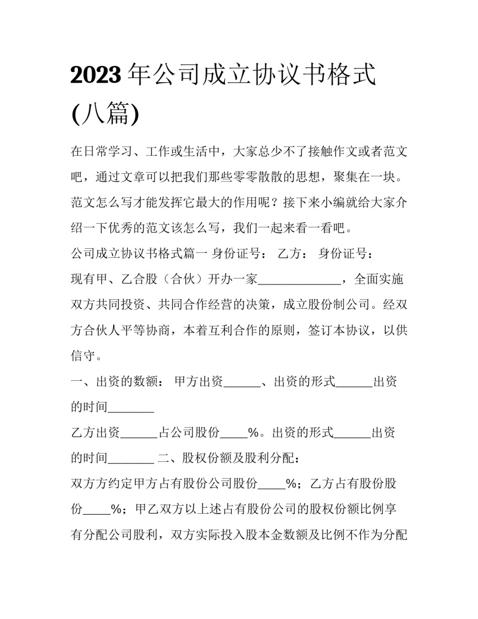 2023年公司成立协议书格式(八篇)_第1页