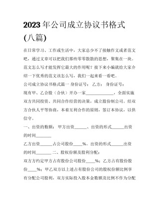 2023年公司成立协议书格式(八篇)