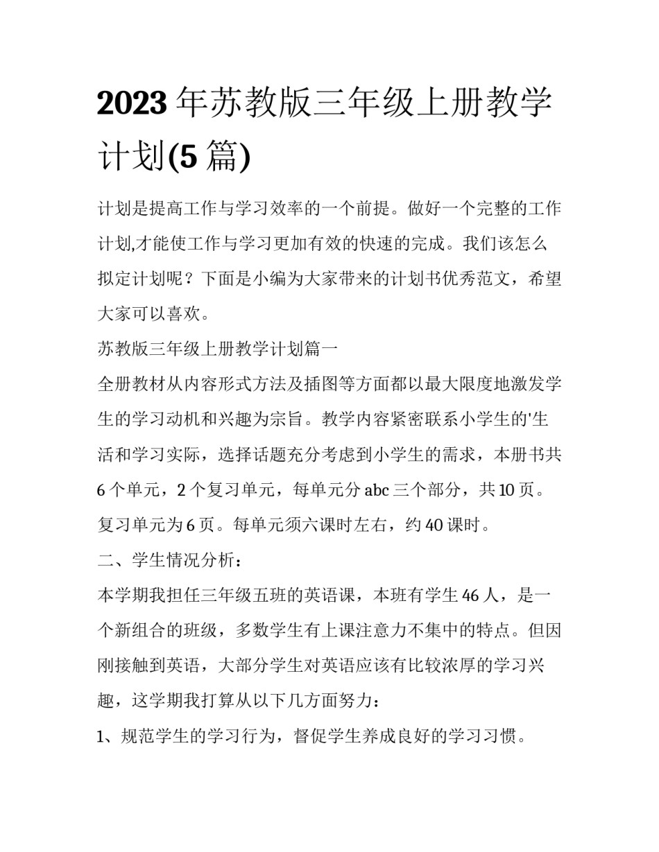 2023年苏教版三年级上册教学计划(5篇)_第1页