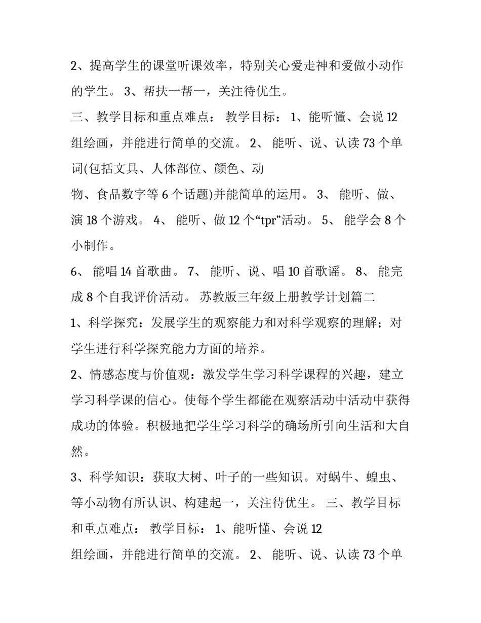 2023年苏教版三年级上册教学计划(5篇)_第2页