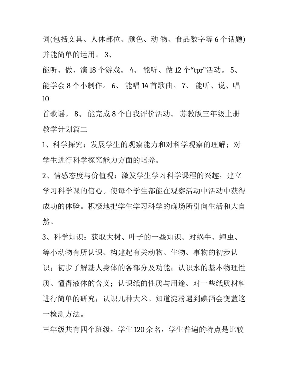 2023年苏教版三年级上册教学计划(5篇)_第3页