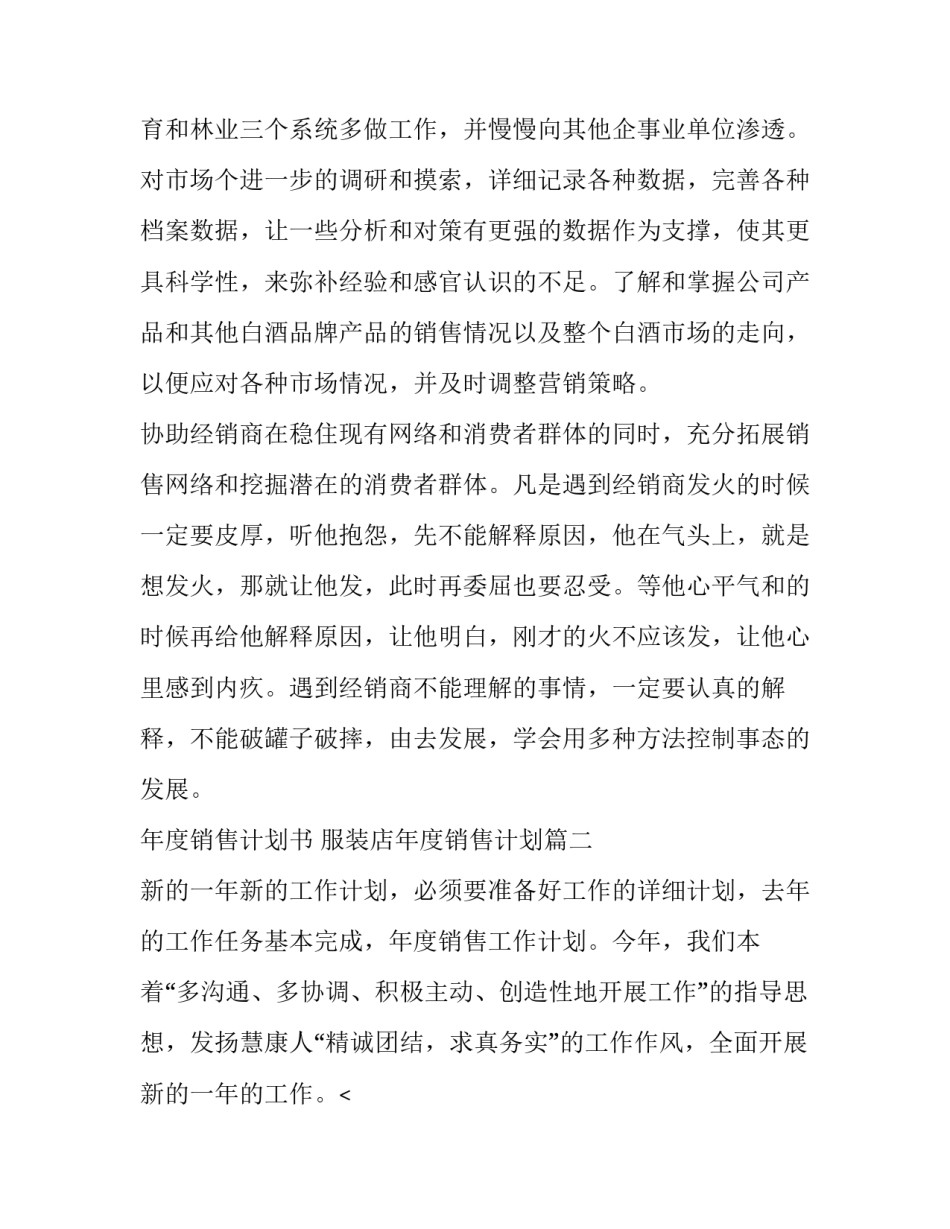 年度销售计划书 服装店年度销售计划(十五篇)_第2页