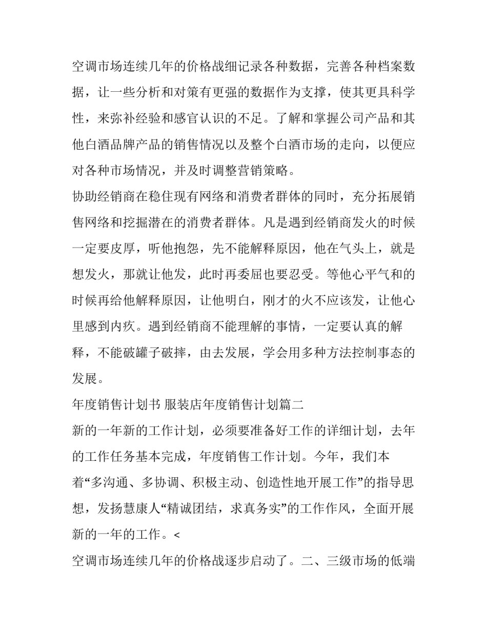 年度销售计划书 服装店年度销售计划(十五篇)_第3页