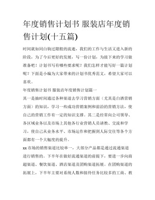 年度销售计划书 服装店年度销售计划(十五篇)