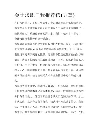 会计求职自我推荐信(五篇)