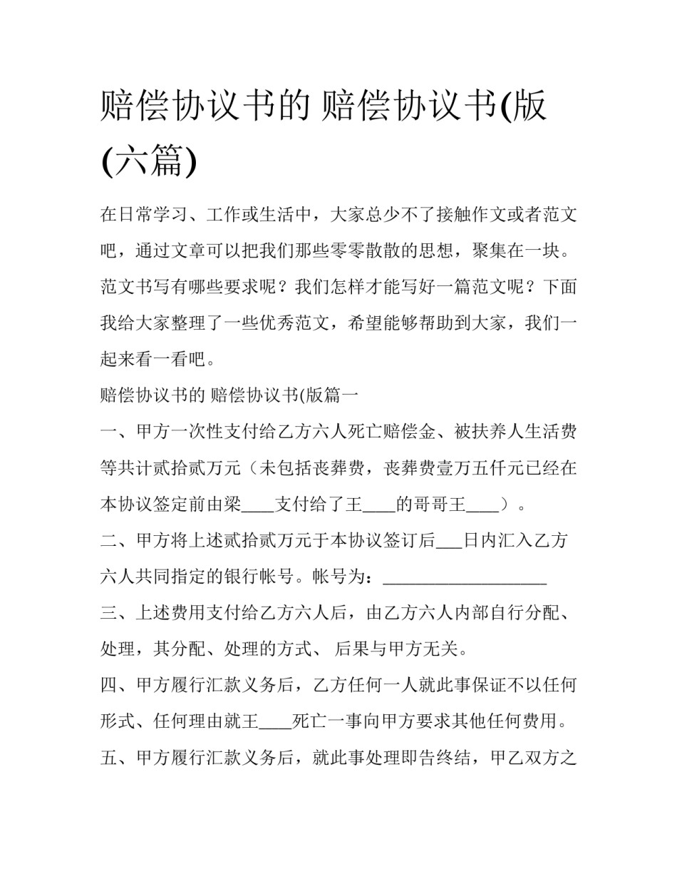 赔偿协议书的 赔偿协议书(版(六篇)_第1页