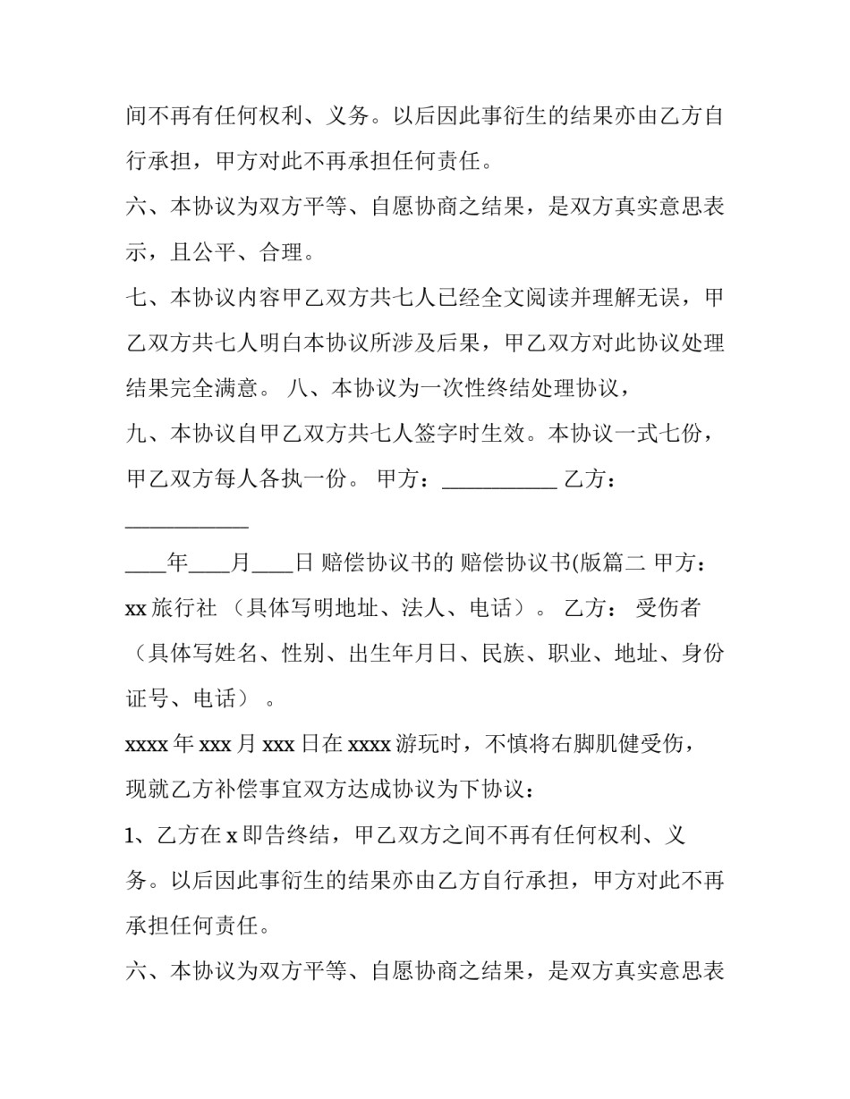 赔偿协议书的 赔偿协议书(版(六篇)_第2页