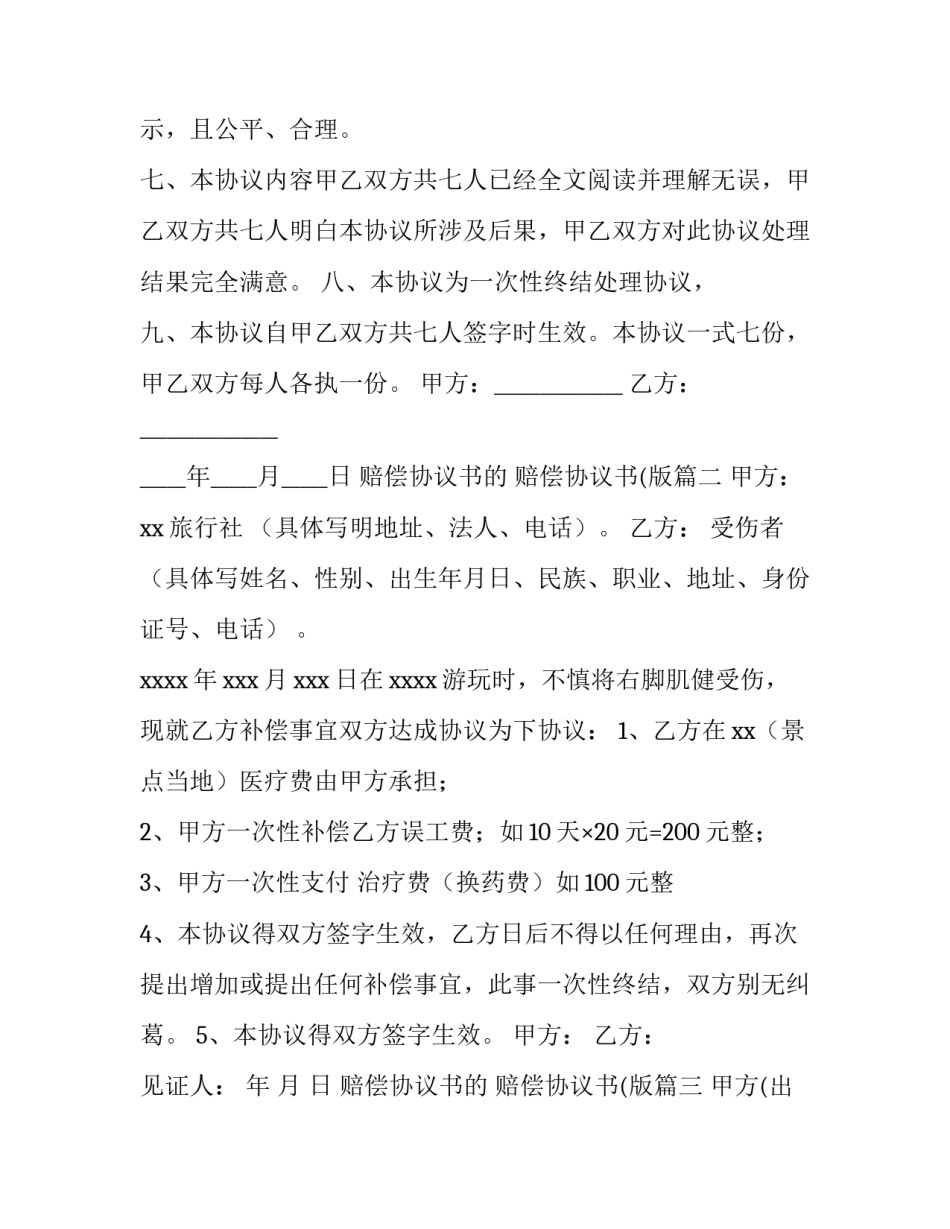 赔偿协议书的 赔偿协议书(版(六篇)_第3页
