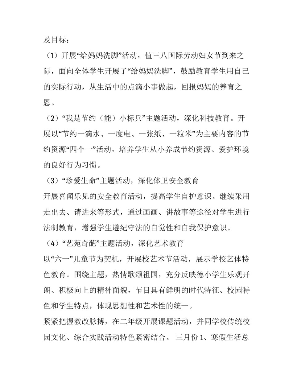 2023年小学二年级德育工作计划(通用12篇)_第2页