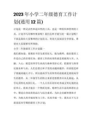 2023年小学二年级德育工作计划(通用12篇)