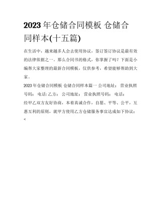 2023年仓储合同模板 仓储合同样本(十五篇)