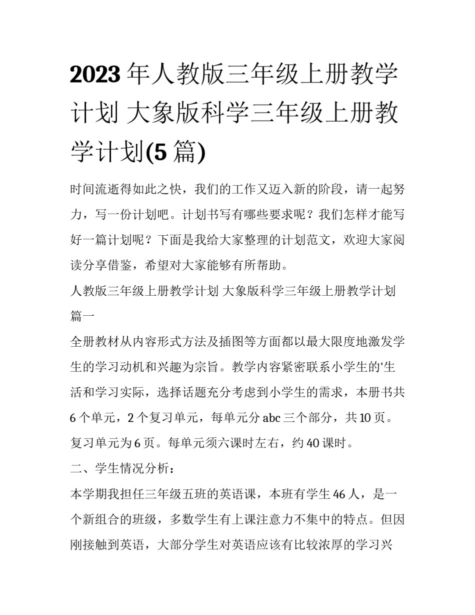 2023年人教版三年级上册教学计划 大象版科学三年级上册教学计划(5篇)_第1页
