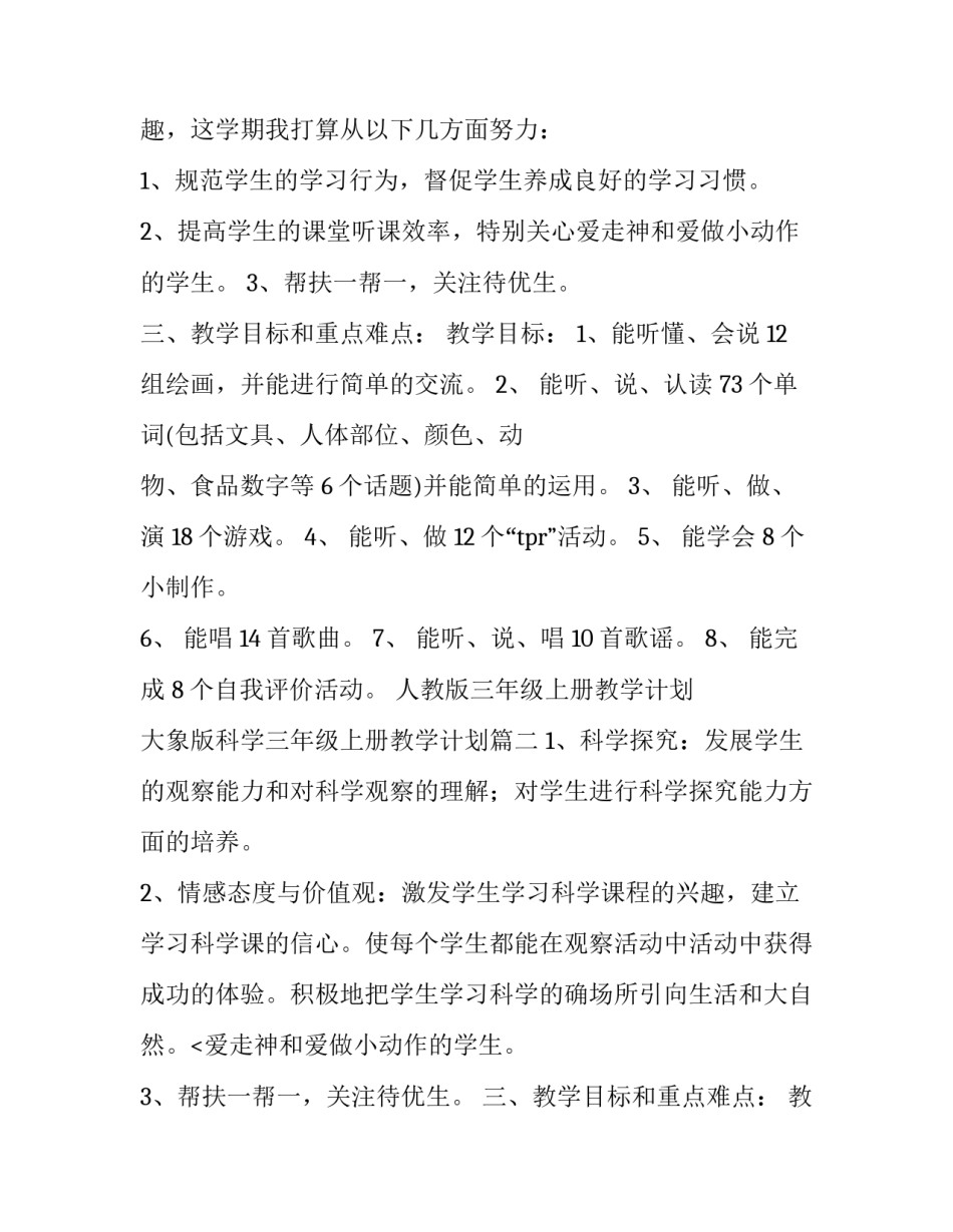 2023年人教版三年级上册教学计划 大象版科学三年级上册教学计划(5篇)_第2页