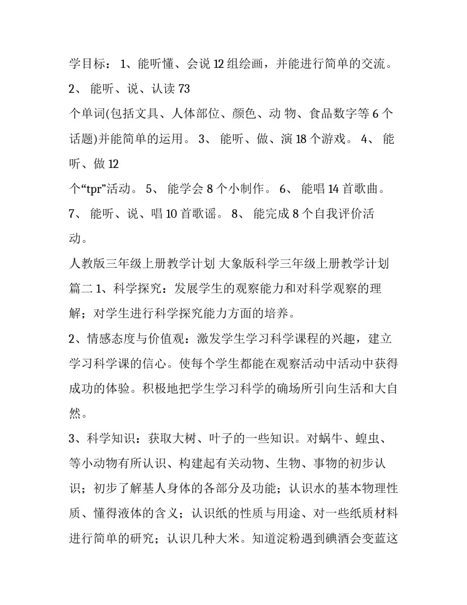 2023年人教版三年级上册教学计划 大象版科学三年级上册教学计划(5篇)_第3页
