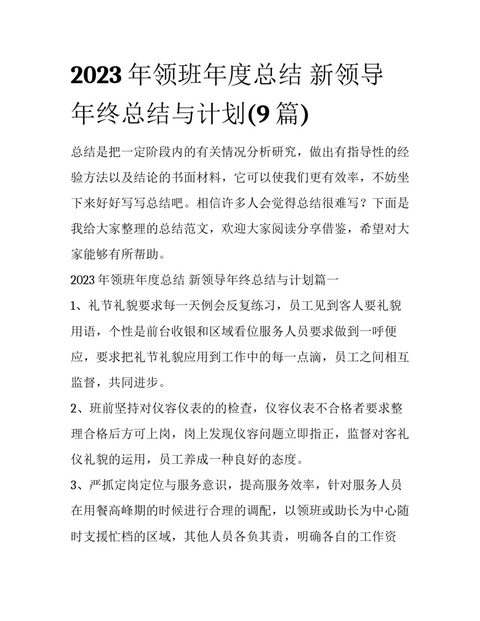 2023年领班年度总结 新领导年终总结与计划(9篇)_第1页