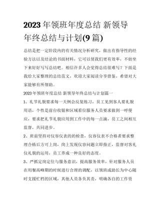 2023年领班年度总结 新领导年终总结与计划(9篇)
