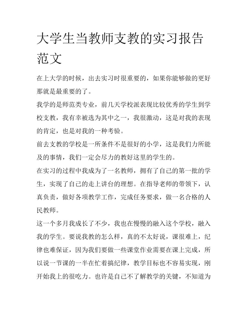 大学生当教师支教的实习报告范文_第1页
