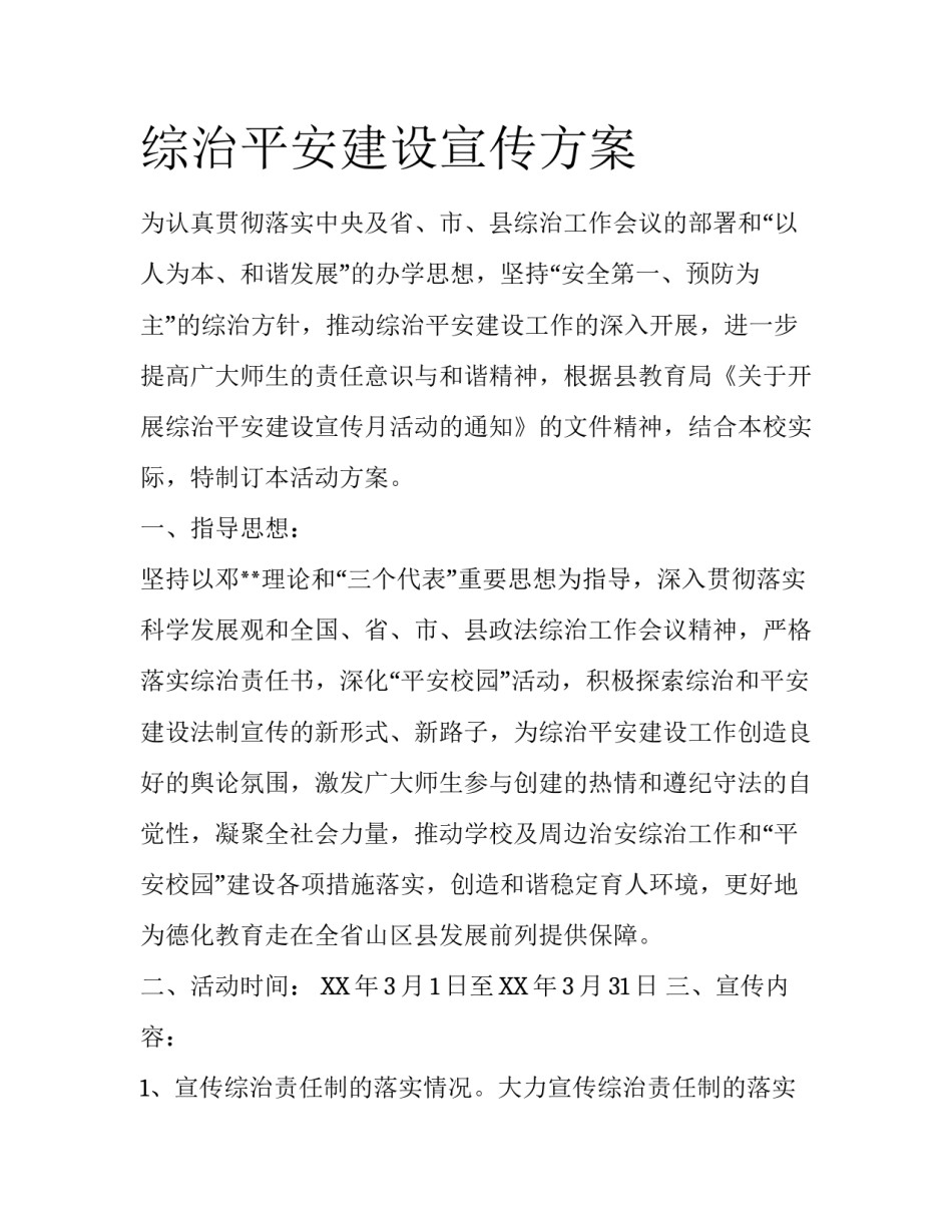 综治平安建设宣传方案_第1页