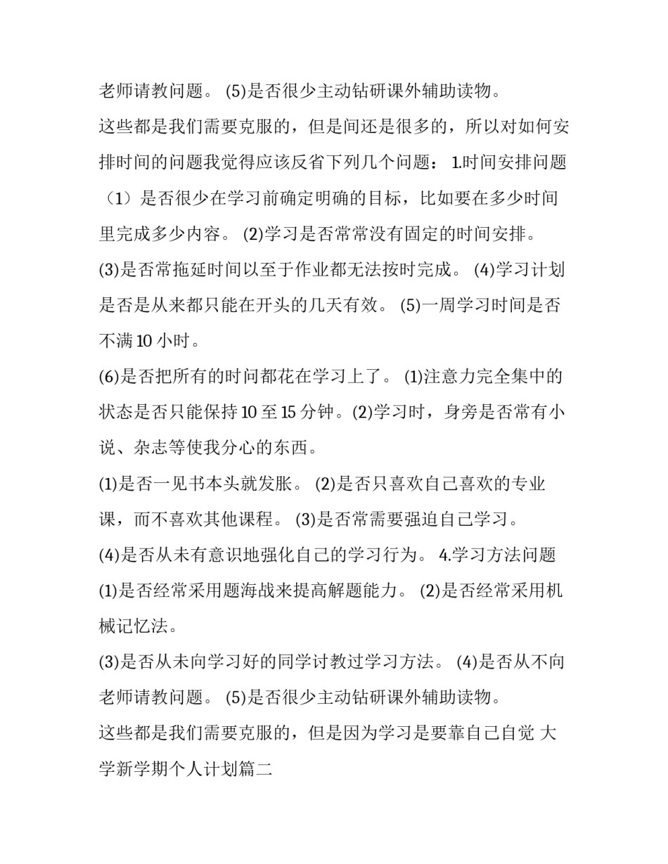 2023年大学新学期个人计划 个人新学期计划大学(优秀12篇)_第2页