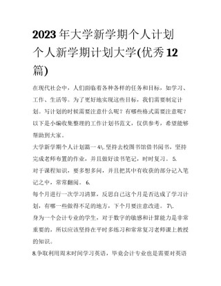2023年大学新学期个人计划 个人新学期计划大学(优秀12篇)