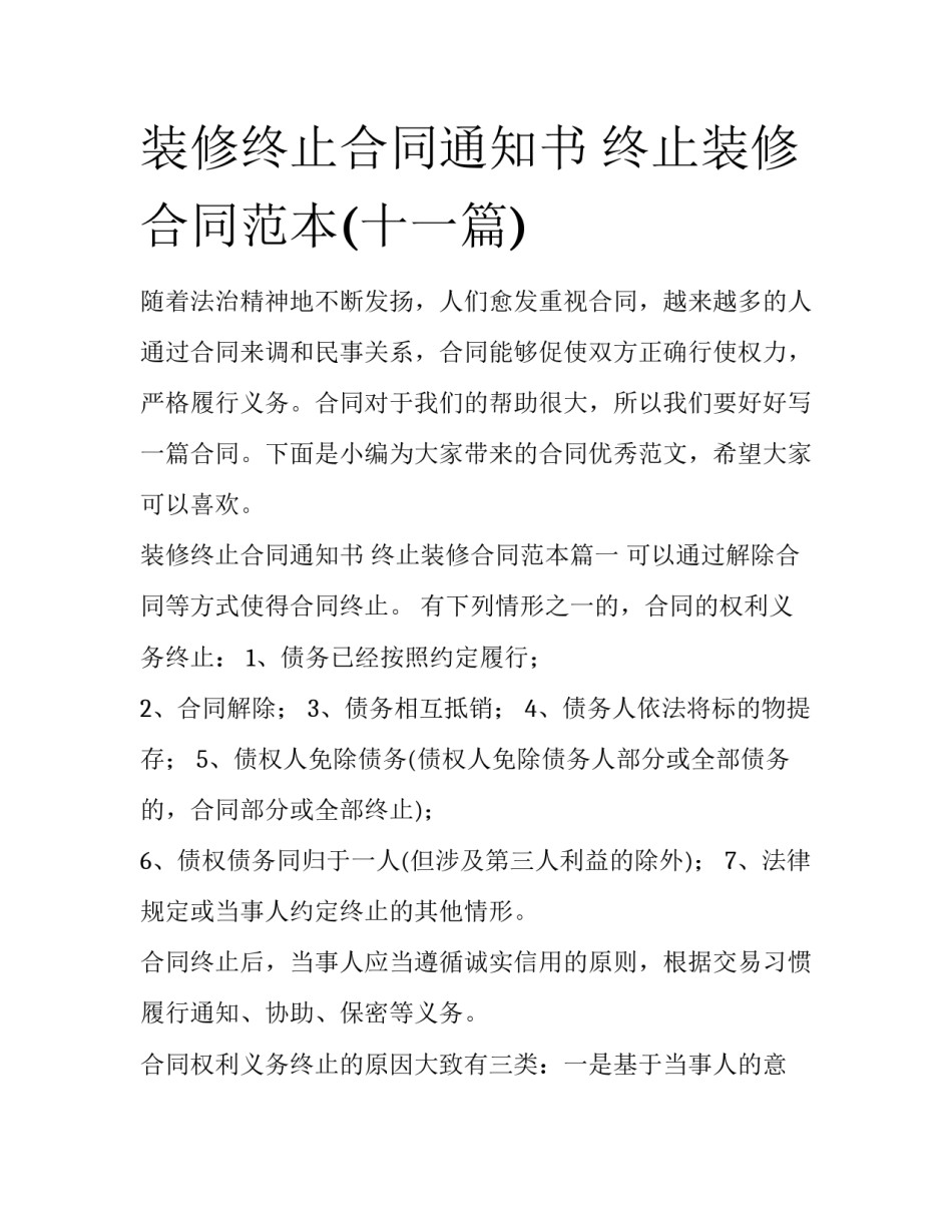 装修终止合同通知书 终止装修合同范本(十一篇)_第1页