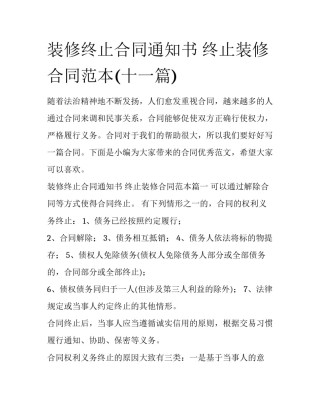 装修终止合同通知书 终止装修合同范本(十一篇)