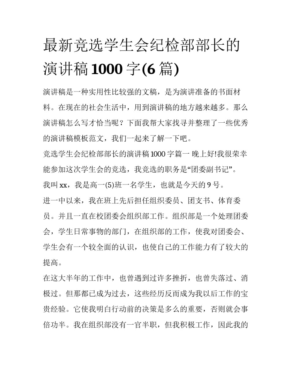 最新竞选学生会纪检部部长的演讲稿1000字(6篇)_第1页