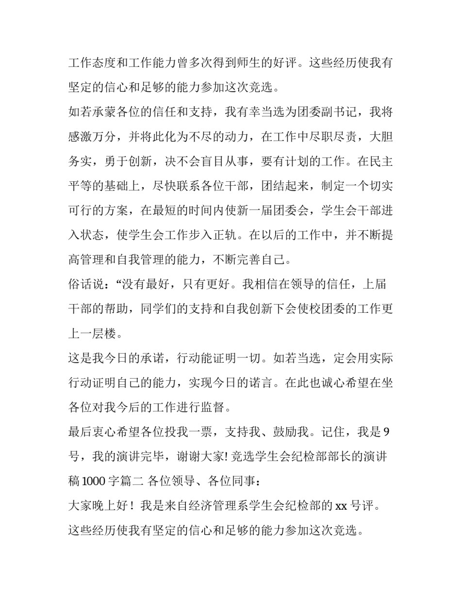 最新竞选学生会纪检部部长的演讲稿1000字(6篇)_第2页