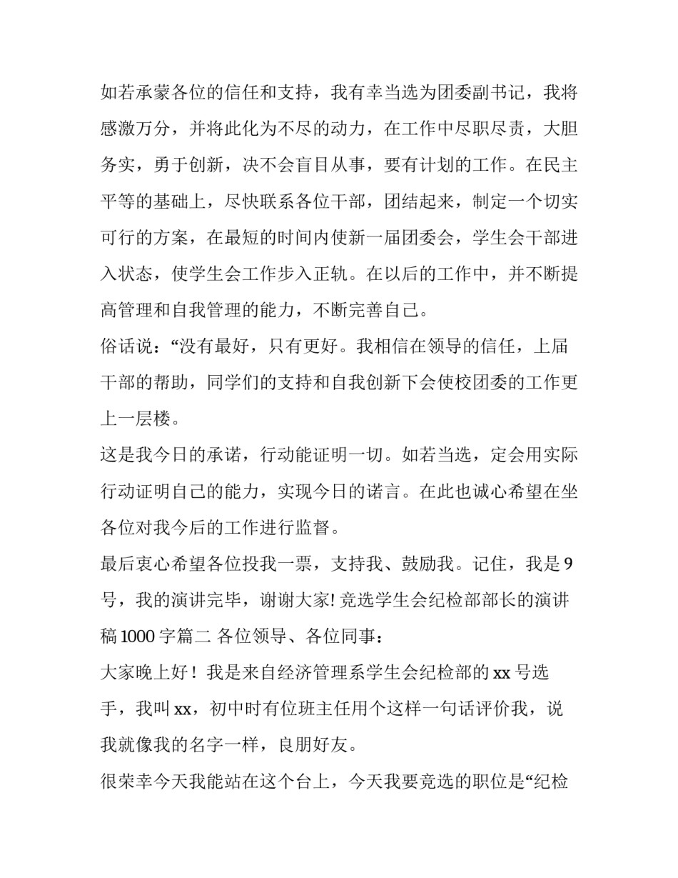 最新竞选学生会纪检部部长的演讲稿1000字(6篇)_第3页