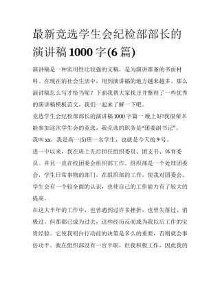 最新竞选学生会纪检部部长的演讲稿1000字(6篇)
