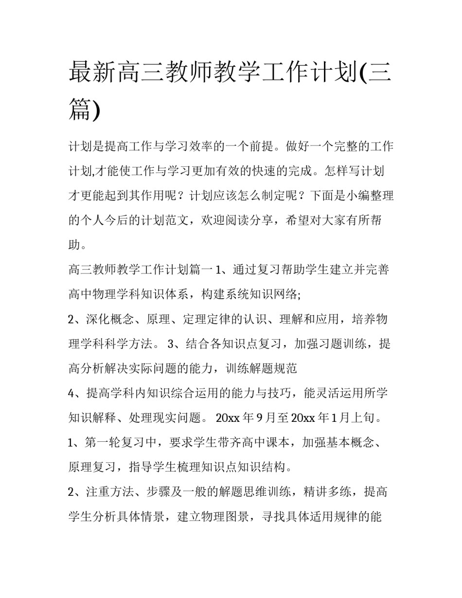 最新高三教师教学工作计划(三篇)_第1页