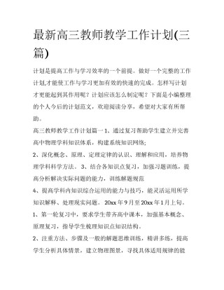 最新高三教师教学工作计划(三篇)