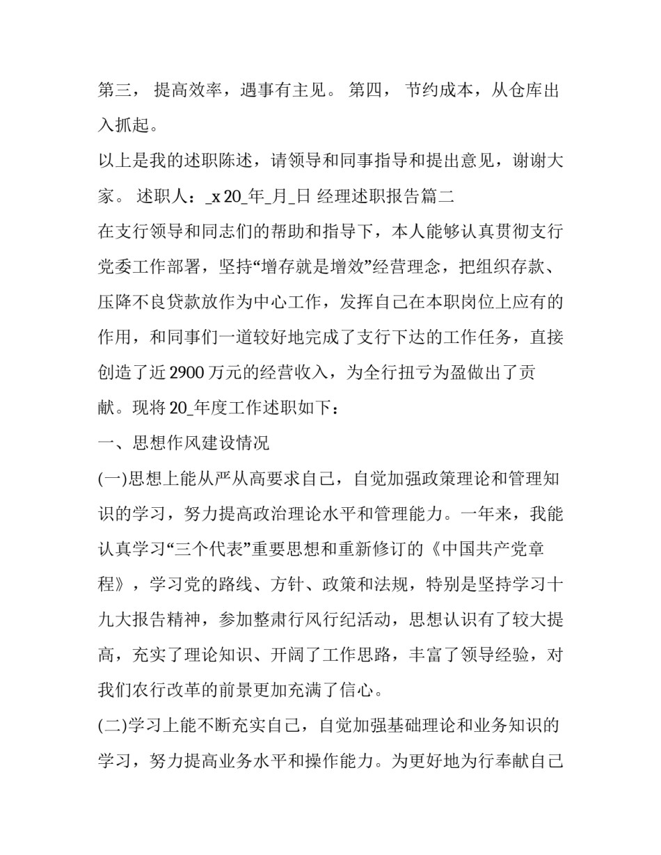最新经理述职报告(二十二篇)_第3页