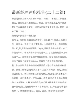 最新经理述职报告(二十二篇)