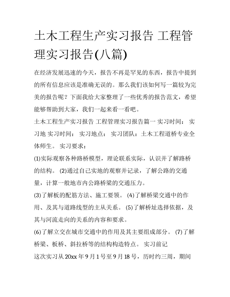 土木工程生产实习报告 工程管理实习报告(八篇)_第1页