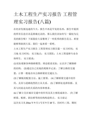 土木工程生产实习报告 工程管理实习报告(八篇)