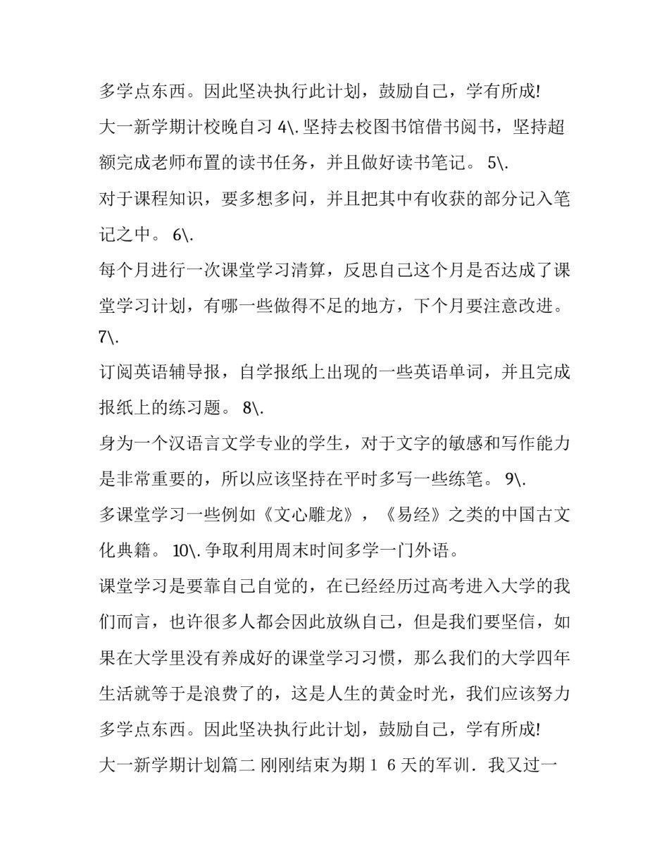 2023年大一新学期计划(汇总14篇)_第3页