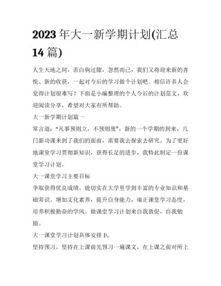 2023年大一新学期计划(汇总14篇)