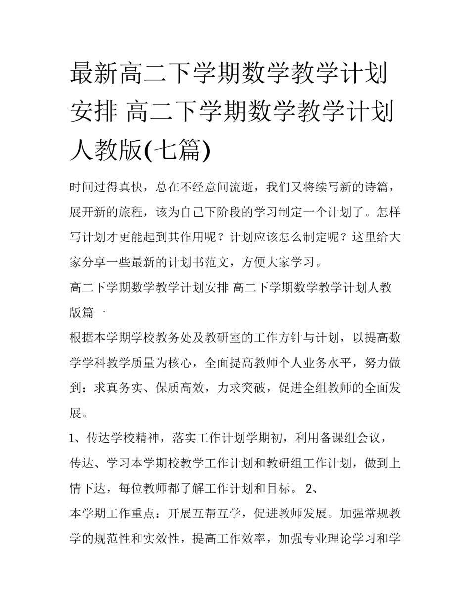 最新高二下学期数学教学计划安排 高二下学期数学教学计划人教版(七篇)_第1页