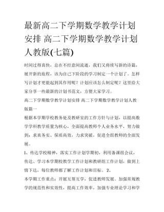 最新高二下学期数学教学计划安排 高二下学期数学教学计划人教版(七篇)