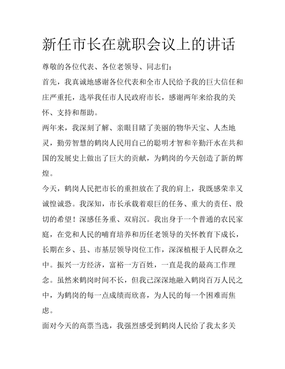 新任市长在就职会议上的讲话_第1页