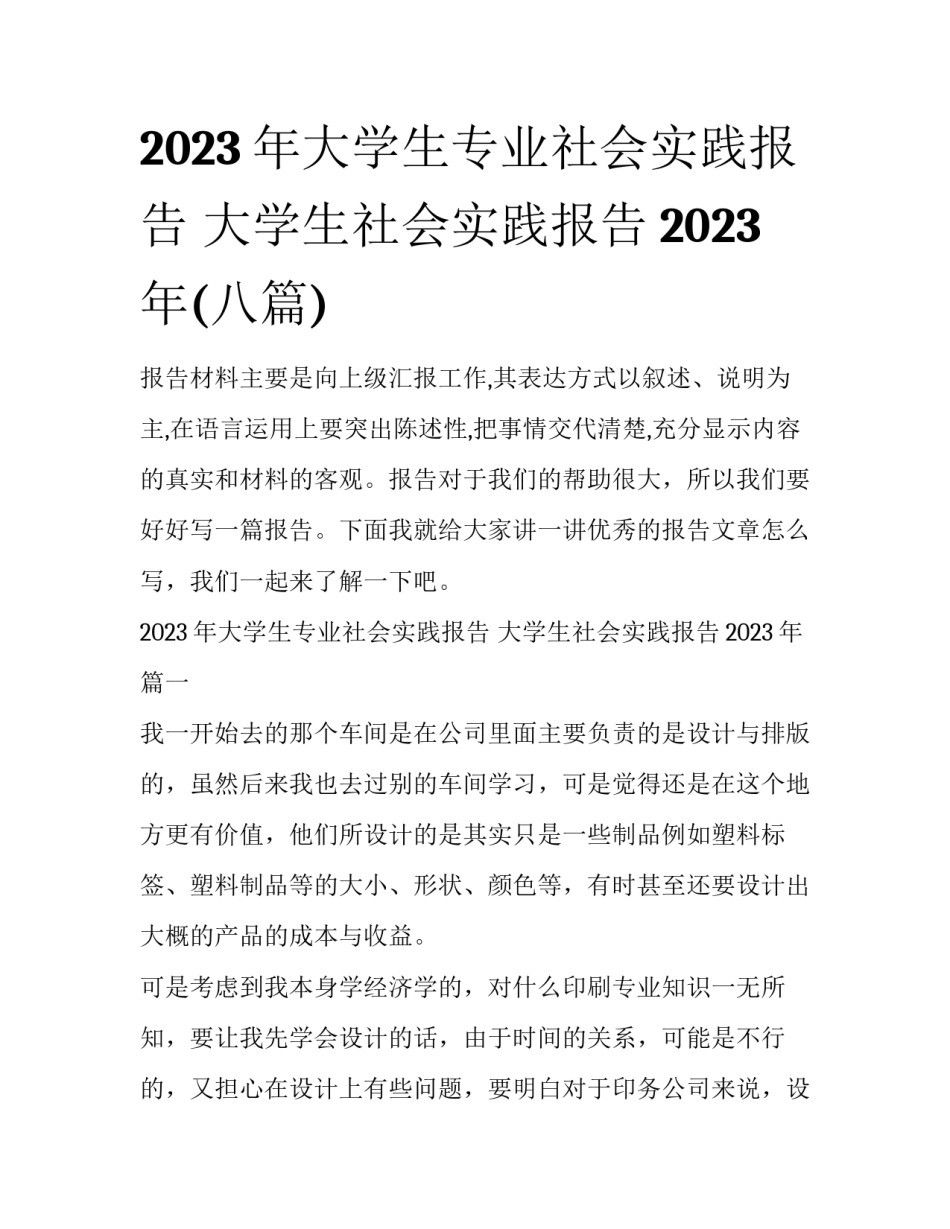 2023年大学生专业社会实践报告 大学生社会实践报告2023年(八篇)_第1页