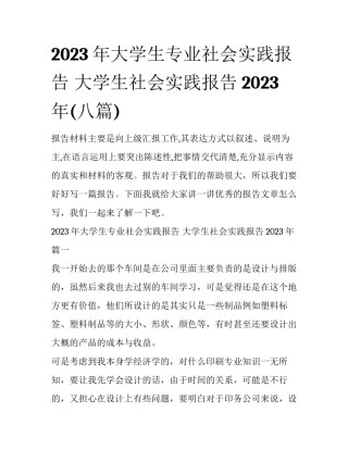 2023年大学生专业社会实践报告 大学生社会实践报告2023年(八篇)