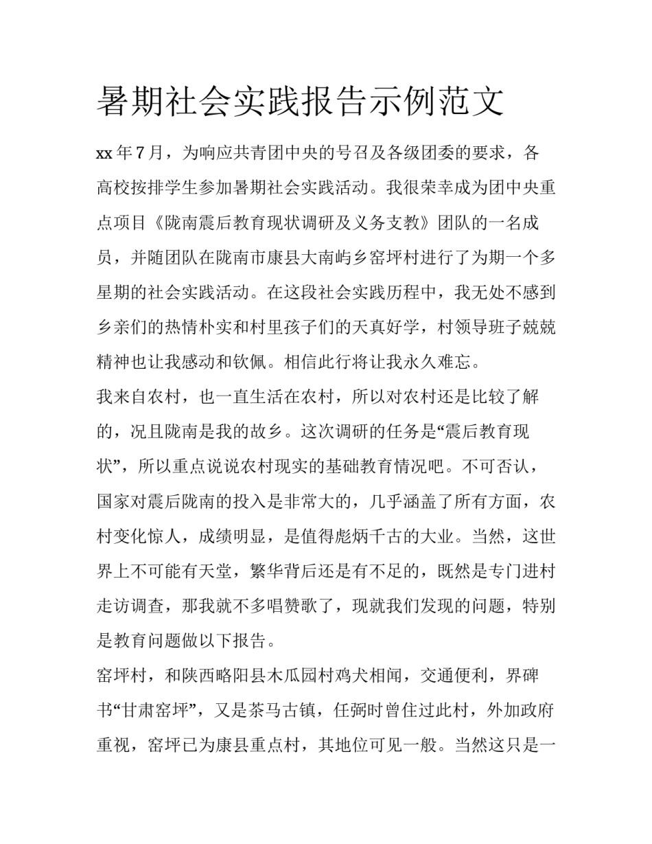 暑期社会实践报告示例范文_第1页