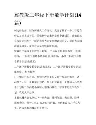 冀教版二年级下册数学计划(14篇)