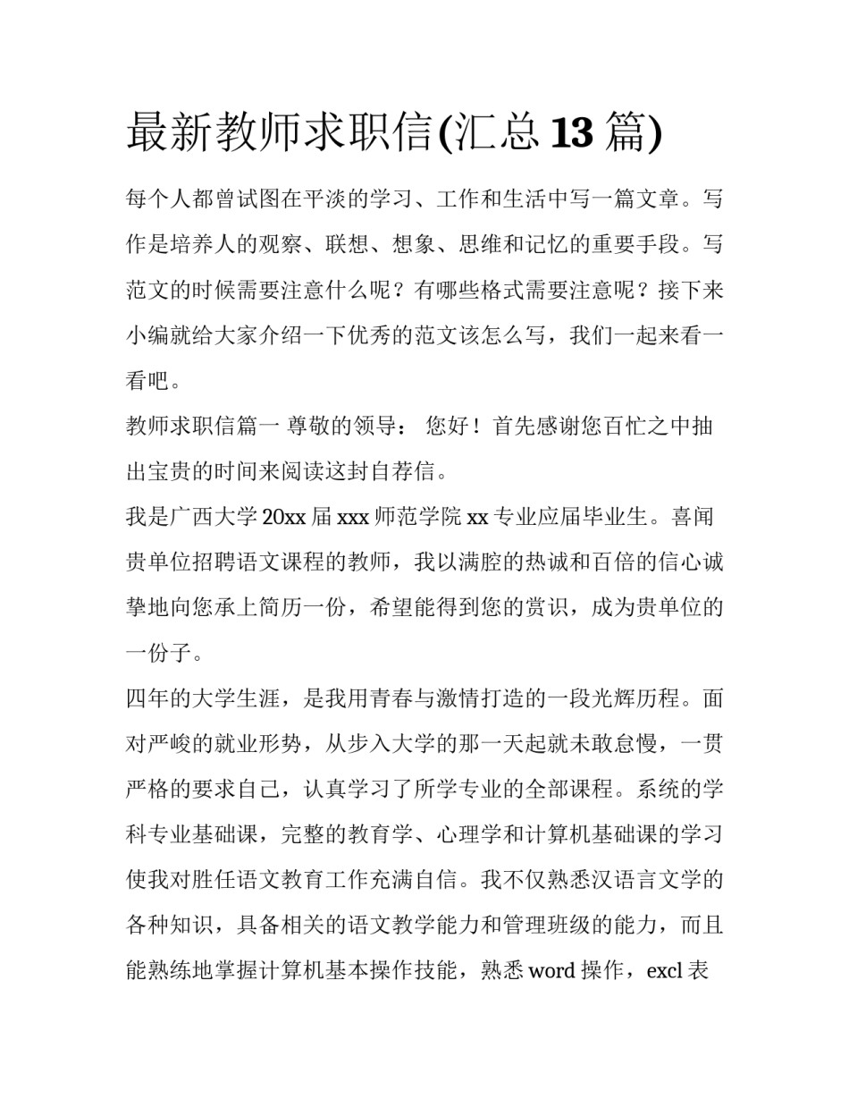 最新教师求职信(汇总13篇)_第1页