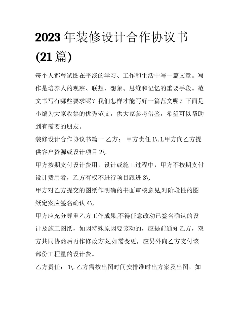 2023年装修设计合作协议书(21篇)_第1页